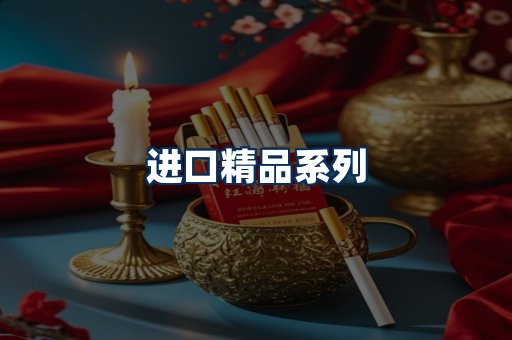 进口香烟展示