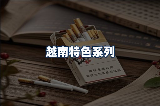 越南香烟展示